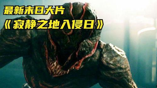 寂静之地：入侵日,入侵日——惊悚升级，人类生存危机一触即发
