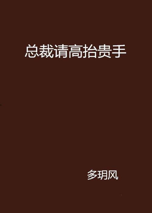 背叛我的人，求我高抬贵手