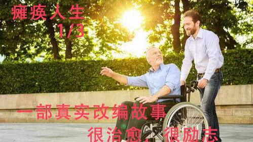 瘫痪人生,瘫痪人生的不屈奋斗之路