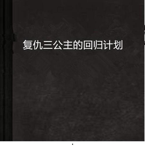 公主回归计划,荣耀重铸，传奇再续