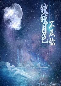 皎皎月色落孤星
