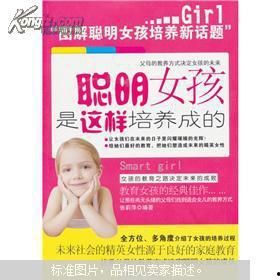 聪明女孩,解码成长之路