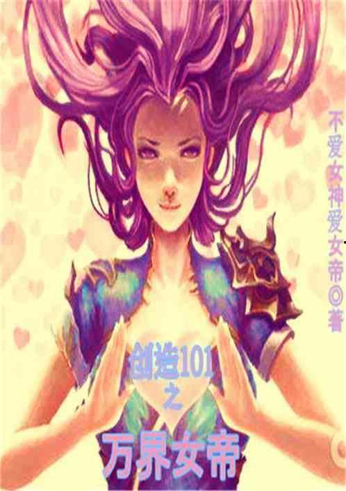 万界收租，女帝也得上供,女帝亦需上供的奇幻征程