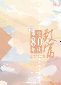 重生八零带全村致富,带领乡村迈向富裕之路