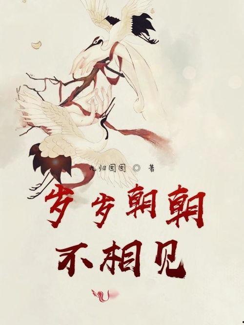 岁岁不相见,相聚难觅